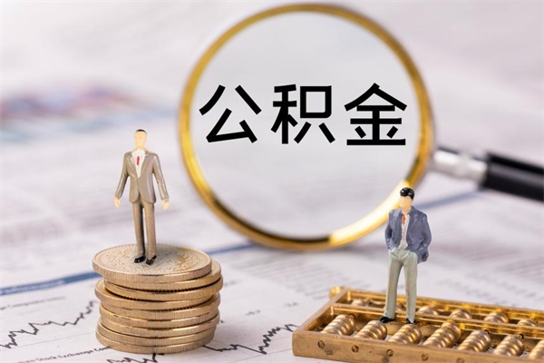 句容被离职的公积金如何代提（离职公积金代取需要什么材料）